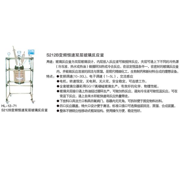 HL-12-71 S212B 變頻恒速雙層玻璃反應(yīng)釜