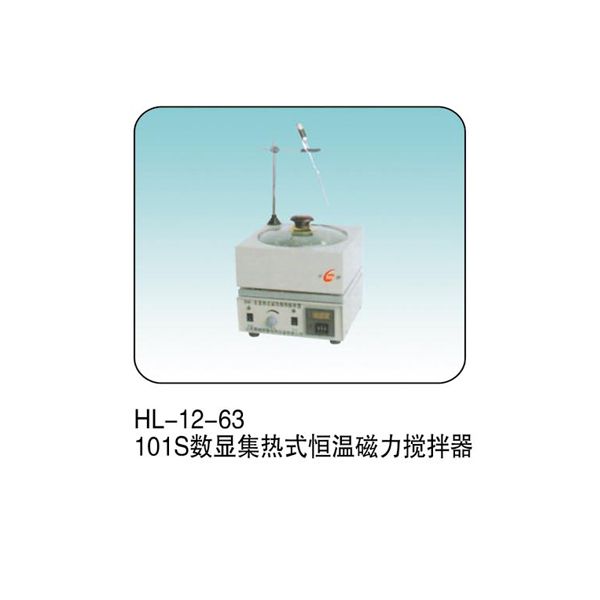 HL-12-63 101S 數(shù)顯集熱式恒溫磁力攪拌器