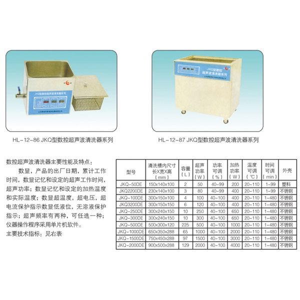 HL-12-86 JKQ型數(shù)控超聲波清洗器系列